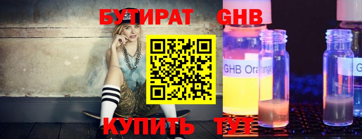 Бутират  БУТИРАТ бутандиол  Вход с VPN  Сыктывкар 